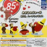 おさるのジョージ 85th ハートフィギュア