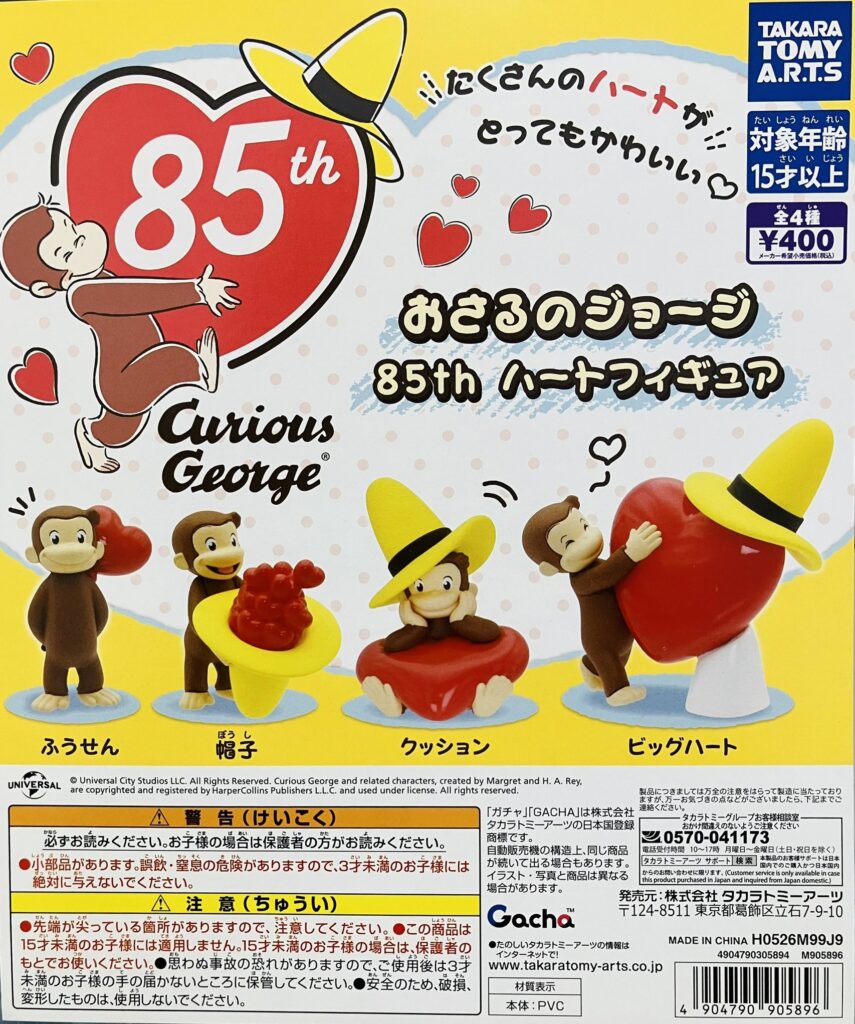 おさるのジョージ 85th ハートフィギュア