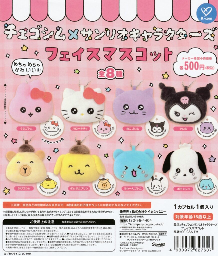 チェゴシム×サンリオキャラクターズ フェイスマスコット