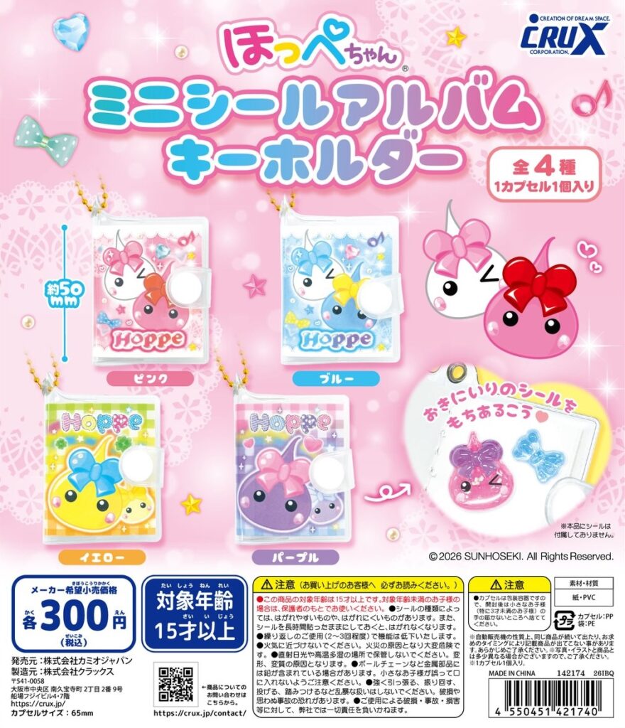 ほっぺちゃん ミニシールアルバムキーホルダー