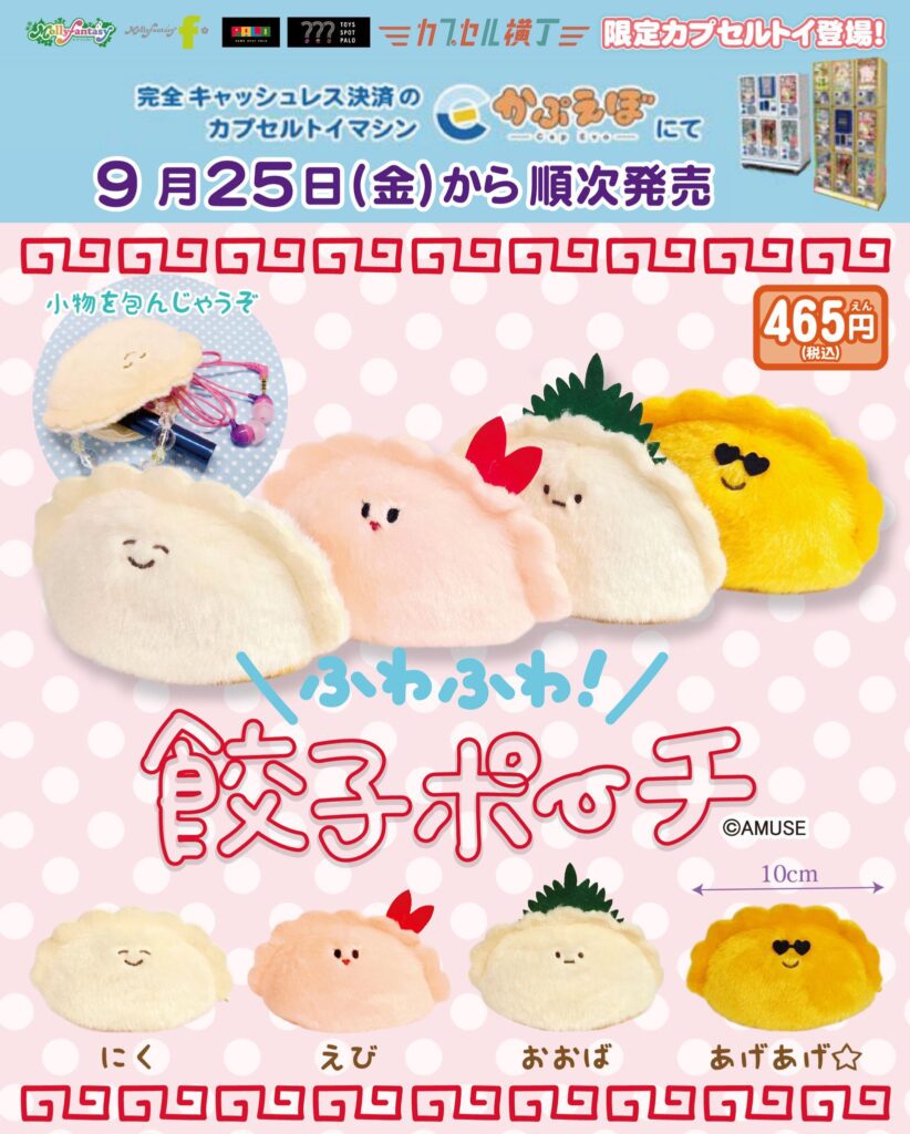 ふわふわ餃子ポーチ