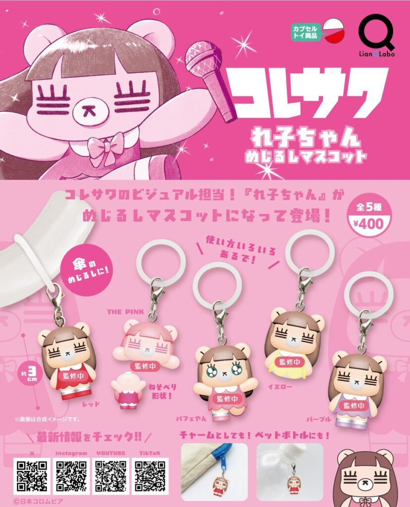 コレサワ れ子ちゃん めじるしマスコット
