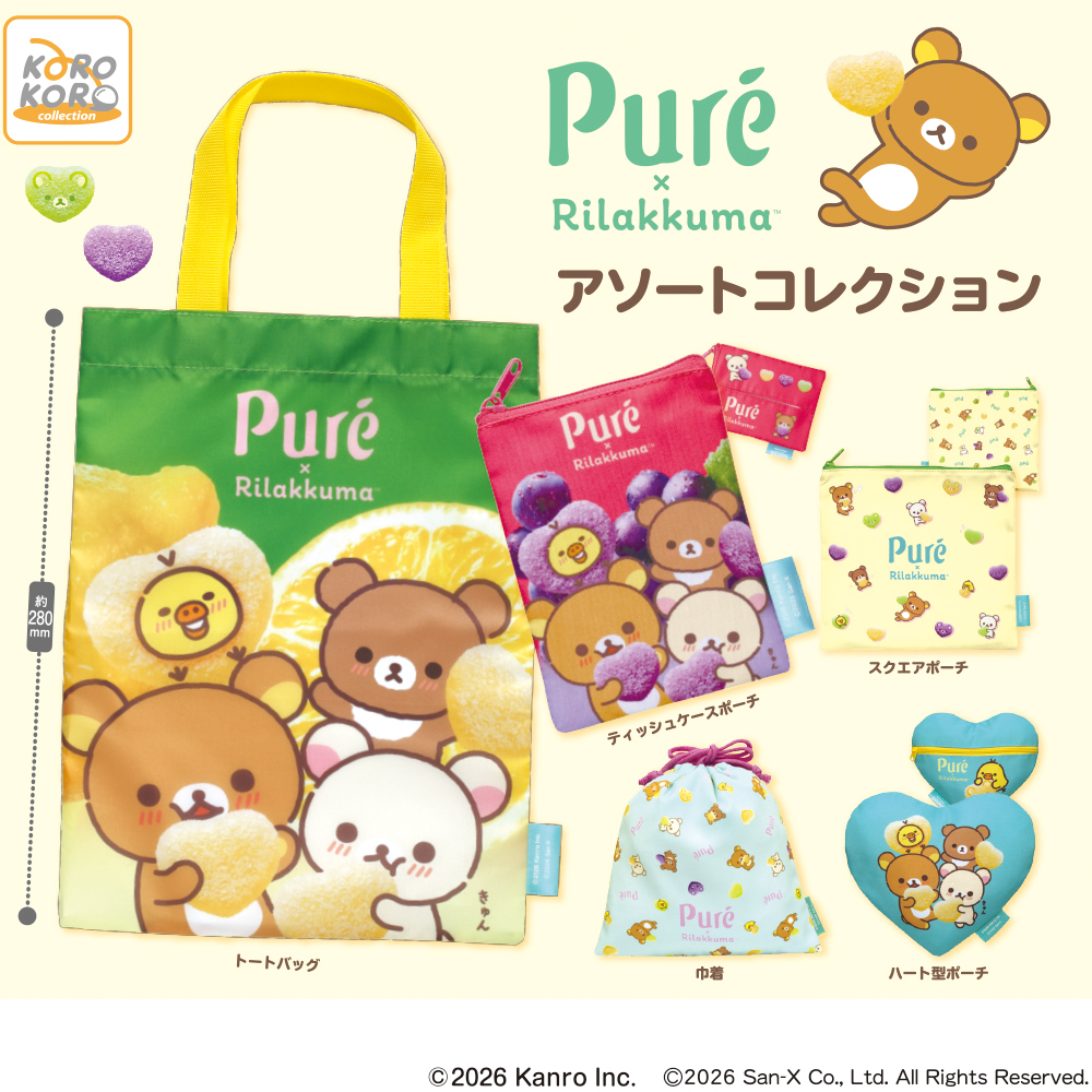 リラックマ×ピュレグミ アソートコレクション