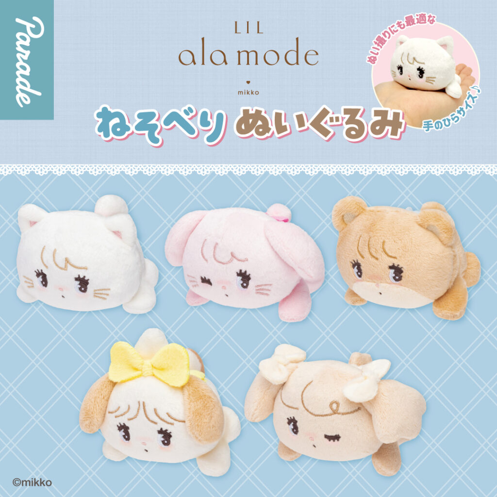 Lil ala mode ねそべりぬいぐるみ