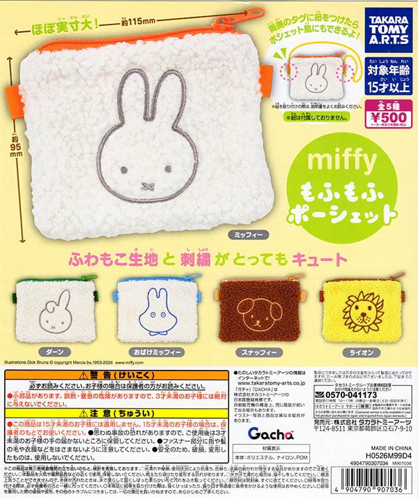miffy もふもふポーシェット