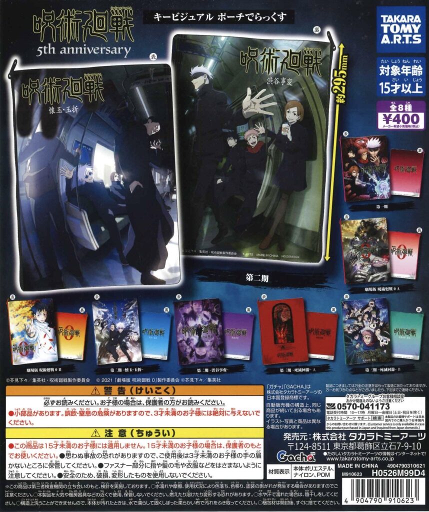 アニメ『呪術廻戦』5周年 キービジュアルポーチでらっくす