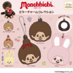 モンチッチ ミラーチャームコレクション