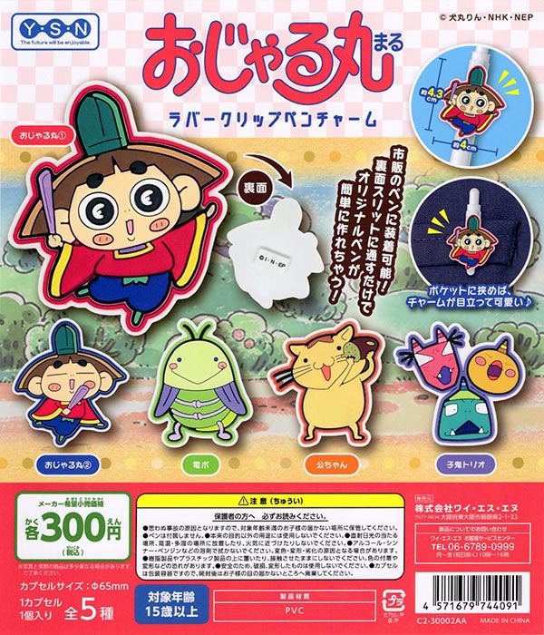おじゃる丸 ラバークリップペンチャーム
