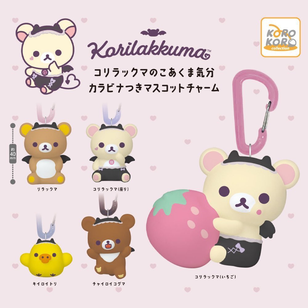 リラックマのこあくま気分 カラビナつきマスコットチャーム