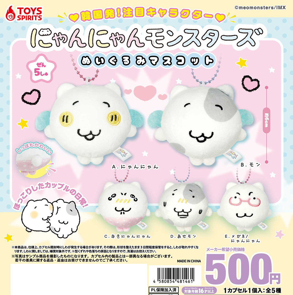 にゃんにゃんモンスターズ ぬいぐるみマスコット