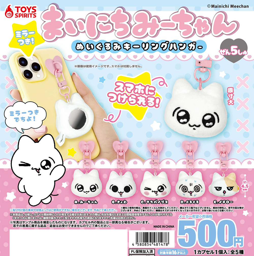 まいにちみーちゃん ミラーつき！ぬいぐるみキーリングハンガー