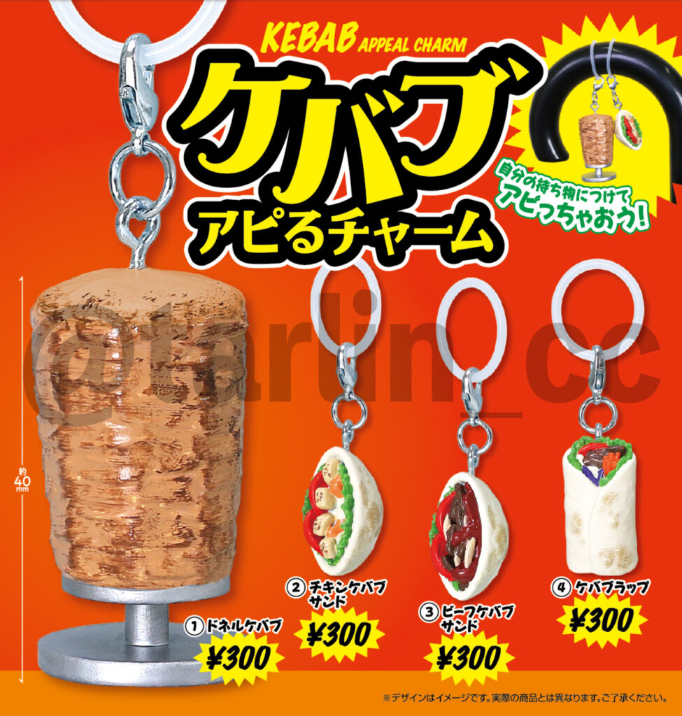 ケバブ アピるチャーム