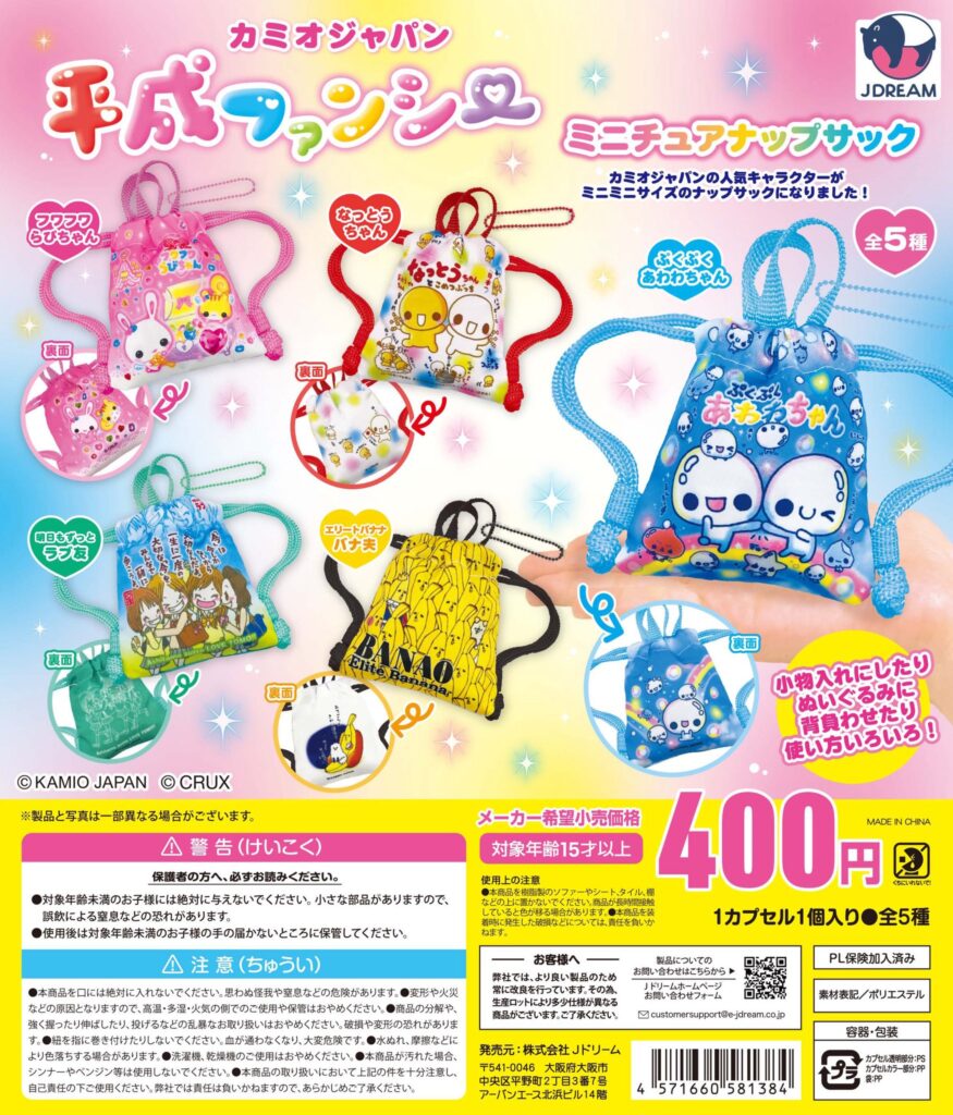 平成ファンシー ミニチュアナップサック