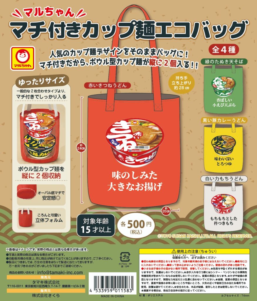 マルちゃん マチ付きカップ麺エコバッグ