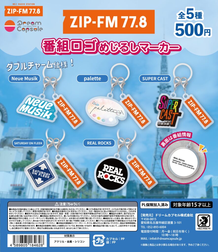 ZIP-FM 番組ロゴめじるしマーカー