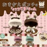 おきがえポンチョ ショコラドリーム
