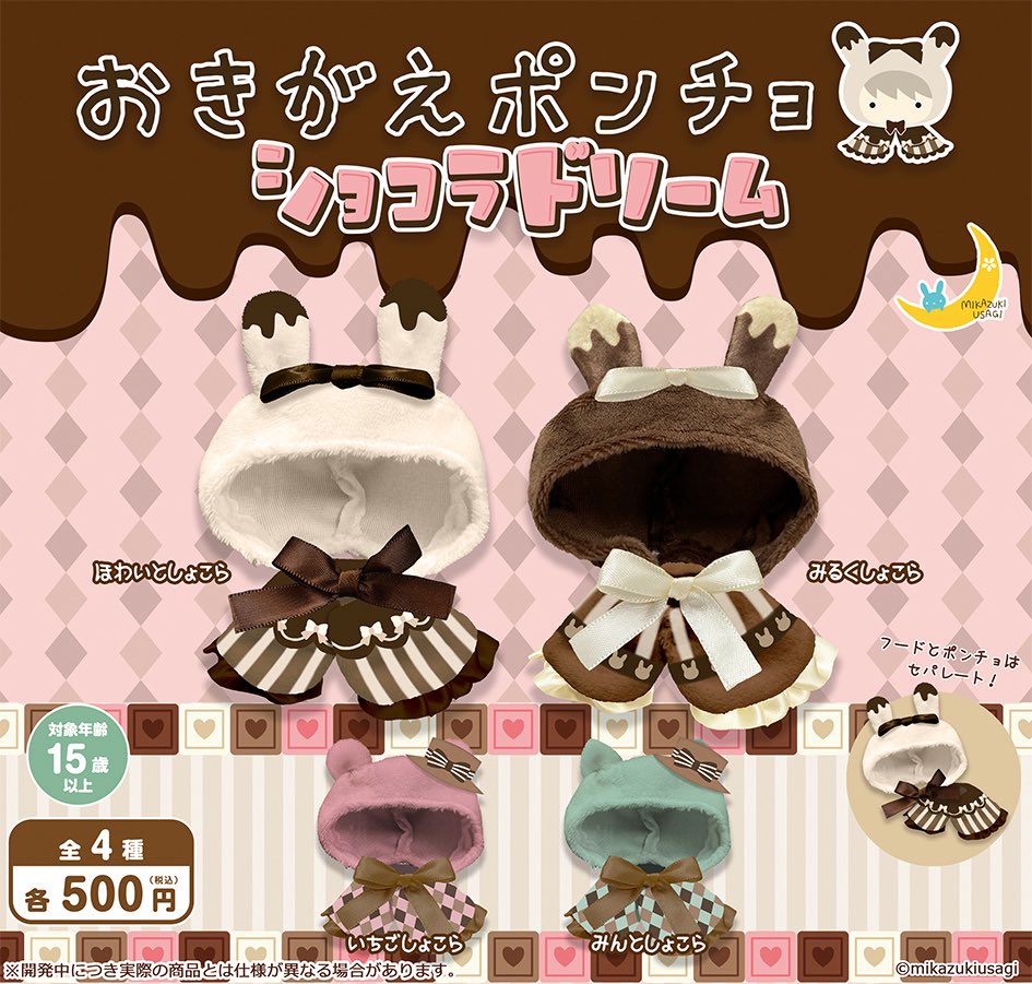 おきがえポンチョ ショコラドリーム