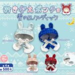 おきがえポンチョ 雪の日ノルディック