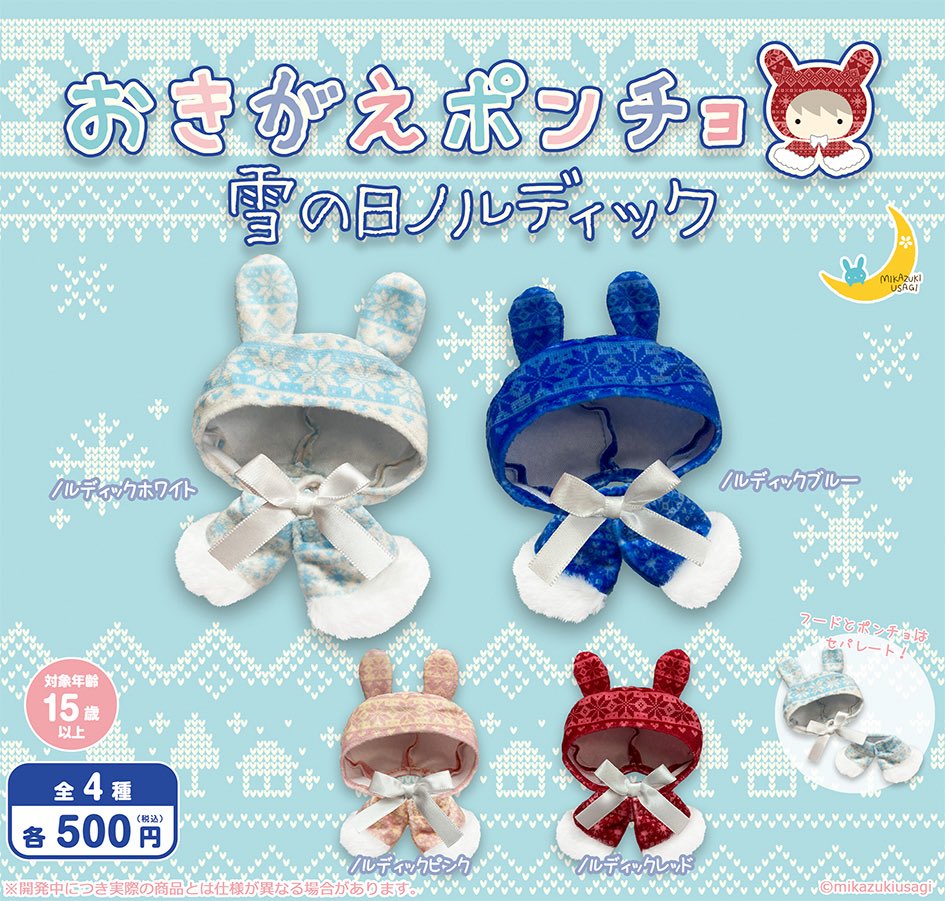 おきがえポンチョ 雪の日ノルディック