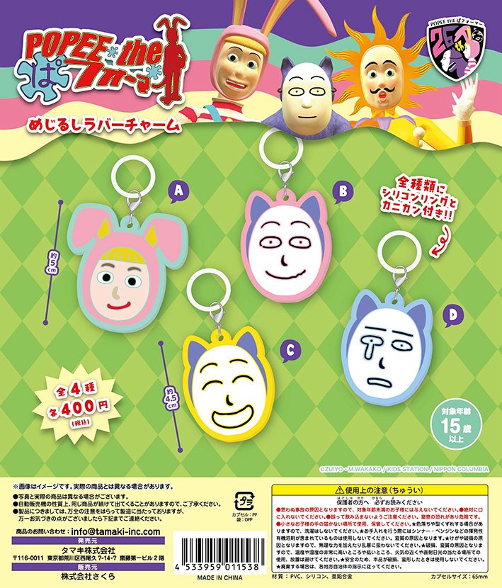 ポピーザぱフォーマー めじるしラバーチャーム