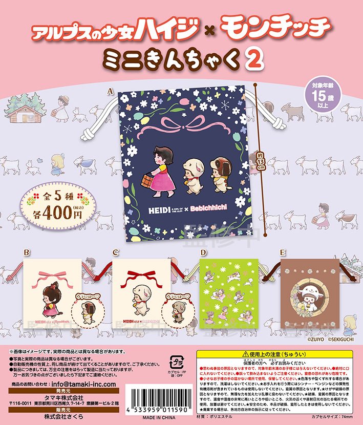 アルプスの少女ハイジ×モンチッチ ミニきんちゃく2