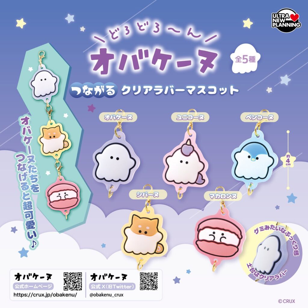 オバケーヌ つながる！クリアラバーマスコット