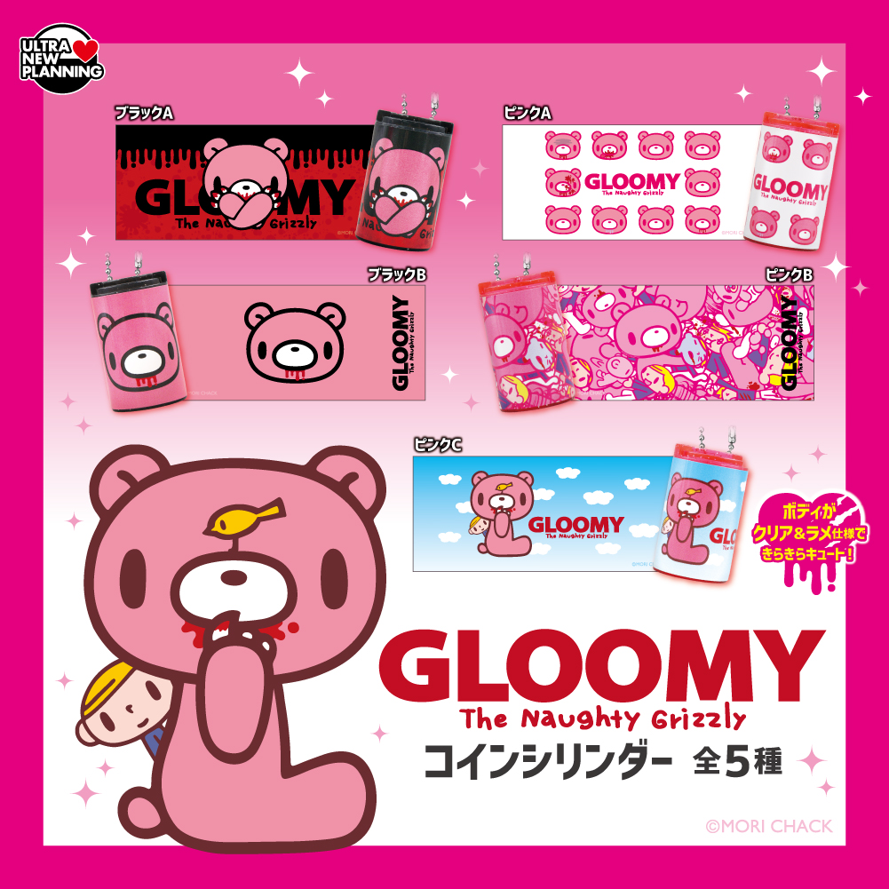 いたずらぐまのグルーミー コインシリンダー