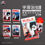 手塚治虫作品 少年チャンピオン・コミックス 豆本コレクション vol.1