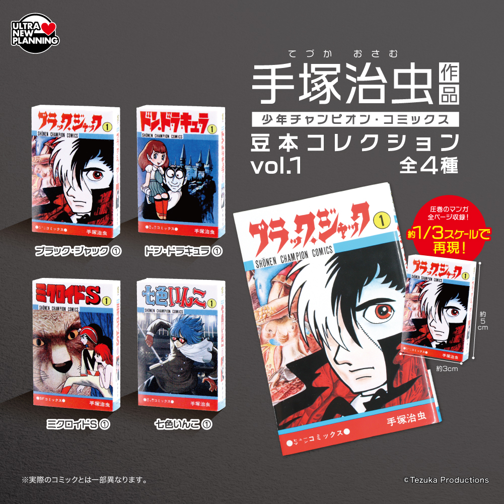 手塚治虫作品 少年チャンピオン・コミックス 豆本コレクション vol.1