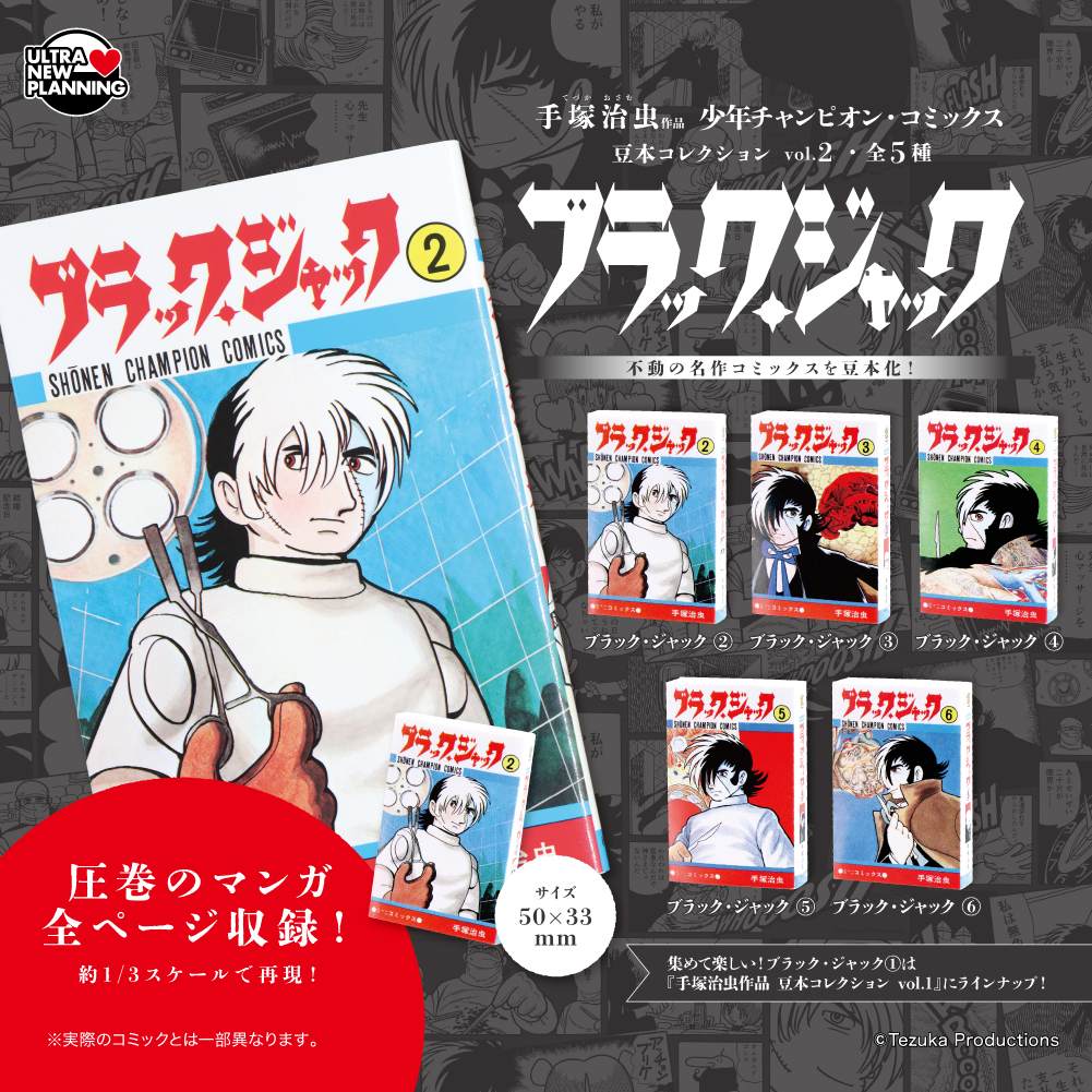 手塚治虫作品 少年チャンピオン・コミックス 豆本コレクション vol.2 ブラック・ジャック