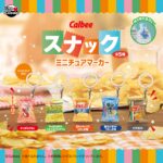 カルビー スナックミニチュアマーカー