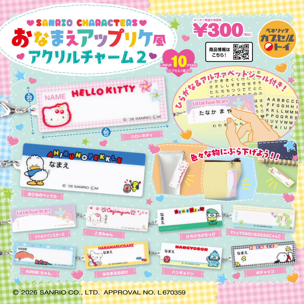 サンリオキャラクターズ おなまえアップリケ風アクリルチャーム２