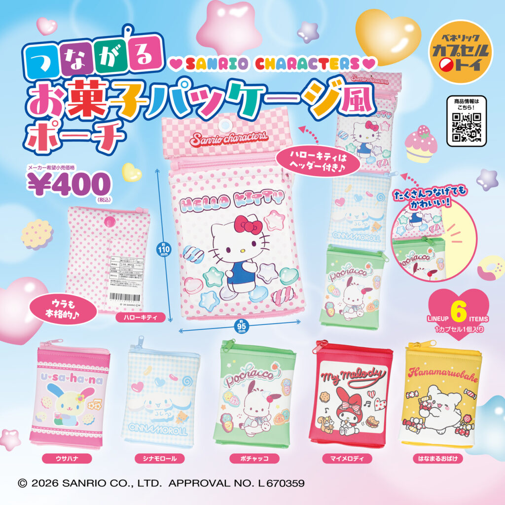 サンリオキャラクターズ つながるお菓子パッケージ風ポーチ