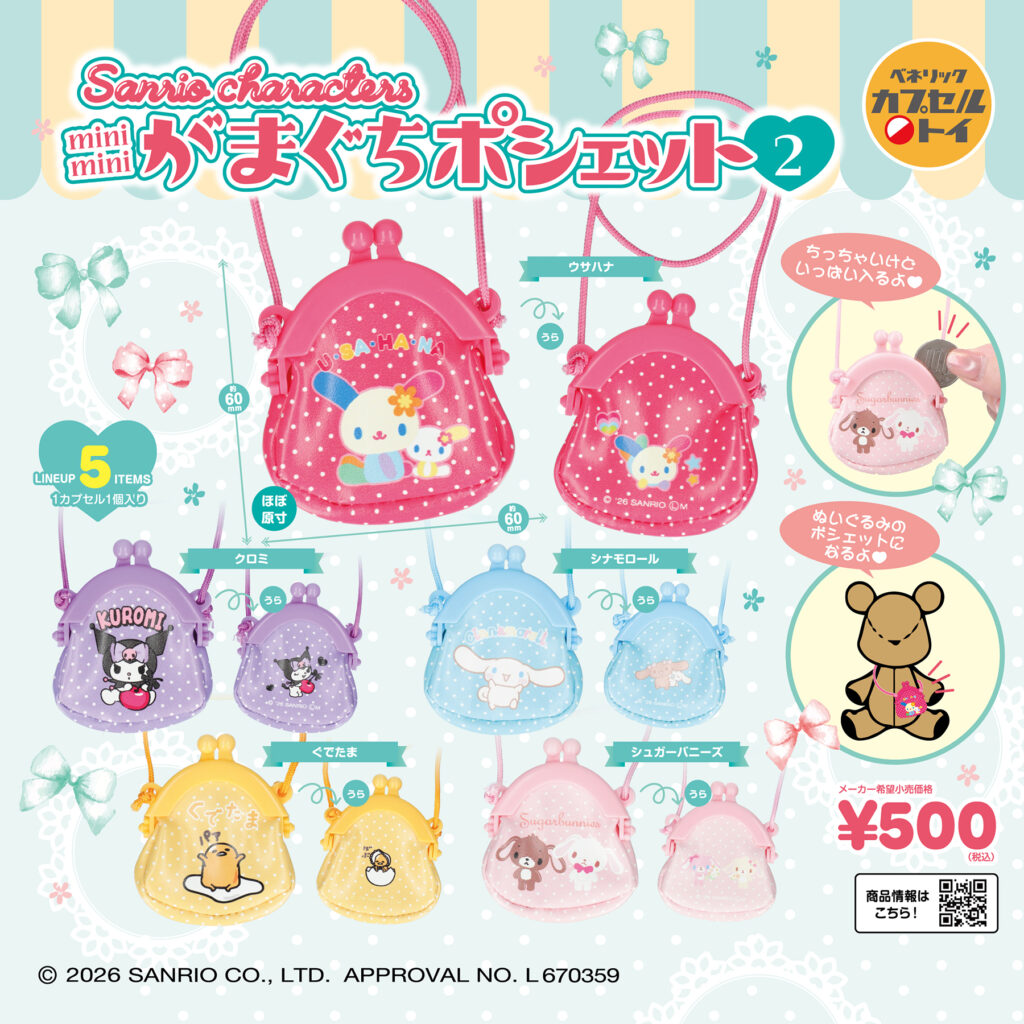 サンリオキャラクターズ mimimini がまぐちポシェット2