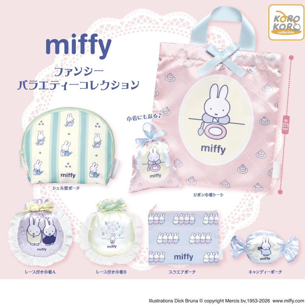 ミッフィー ファンシー バラエティーコレクション
