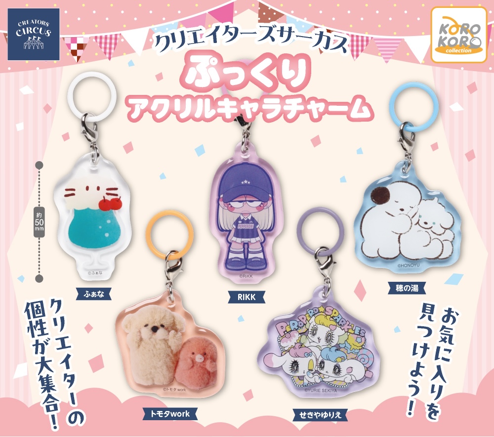 クリエイターズサーカス ぷっくりアクリルキャラチャーム