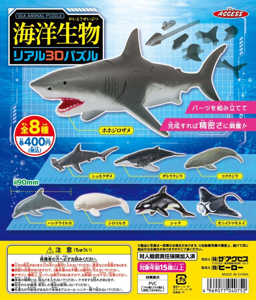 海洋生物リアル3Dパズル