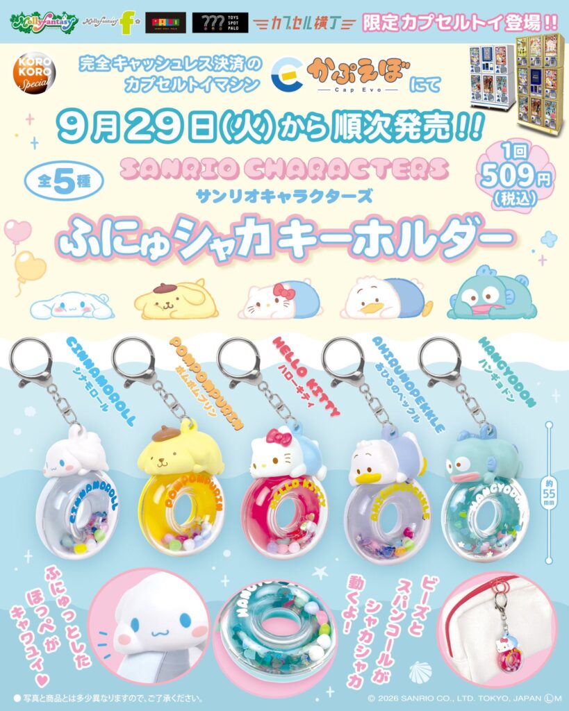 サンリオキャラクターズ ふにゅシャカキーホルダー