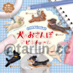 犬のおさんぽ アピるチャーム