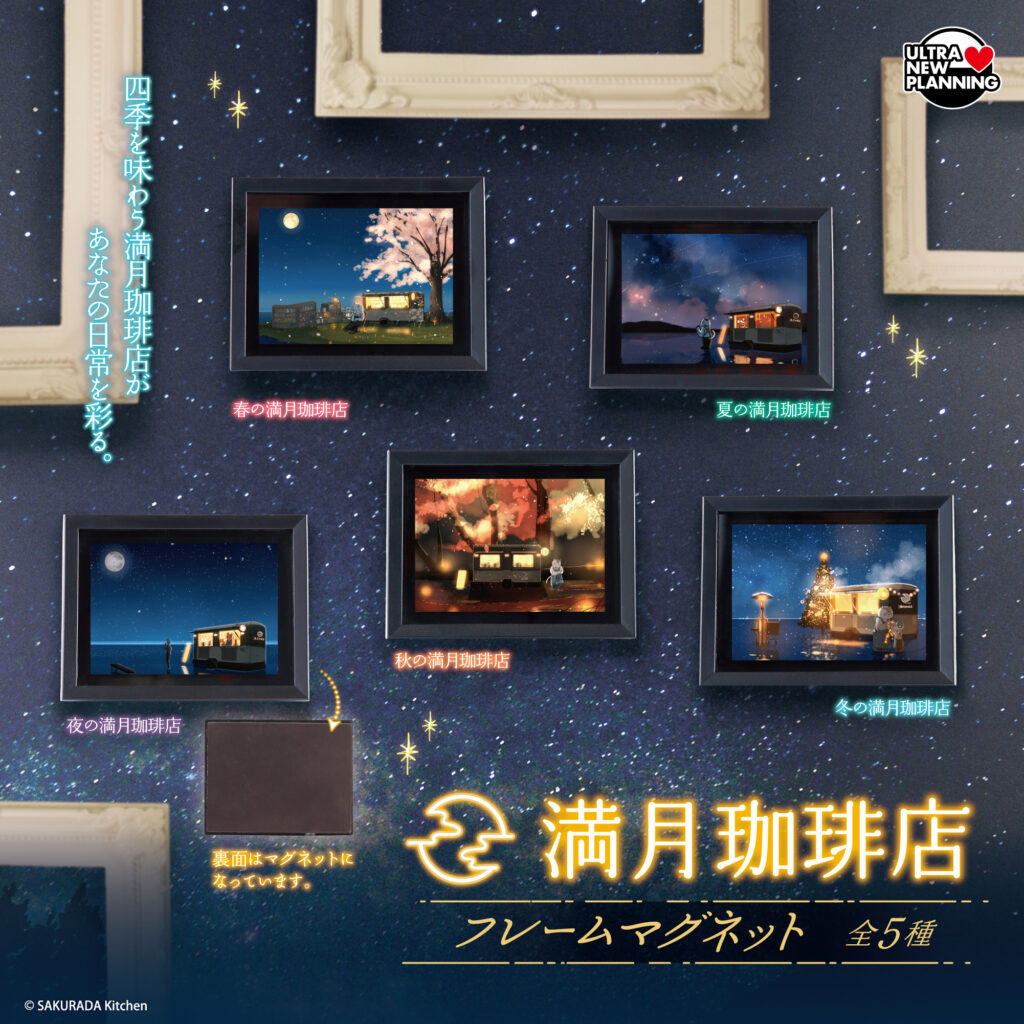 満月珈琲店 フレームマグネット