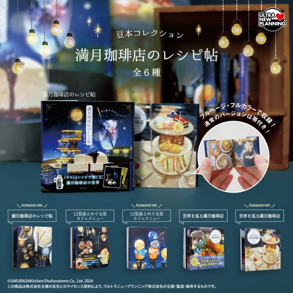 豆本コレクション 満月珈琲店のレシピ帖（再販）