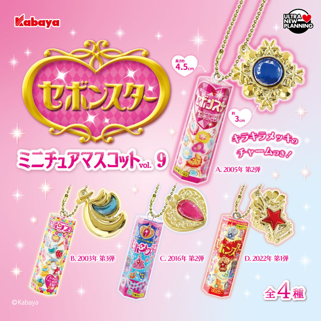 セボンスター ミニチュアマスコット vol.9