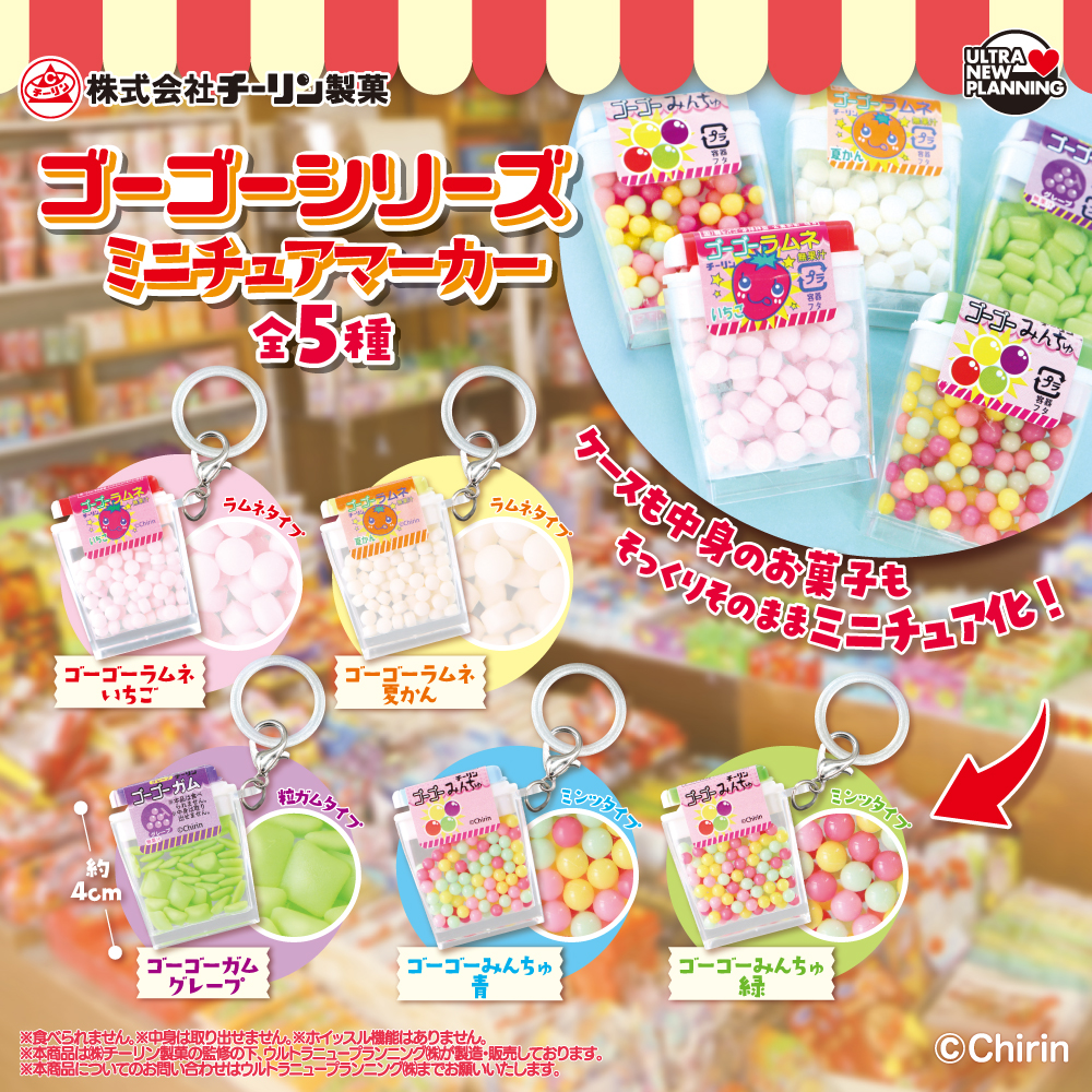 チーリン製菓 ゴーゴーシリーズ ミニチュアマーカー