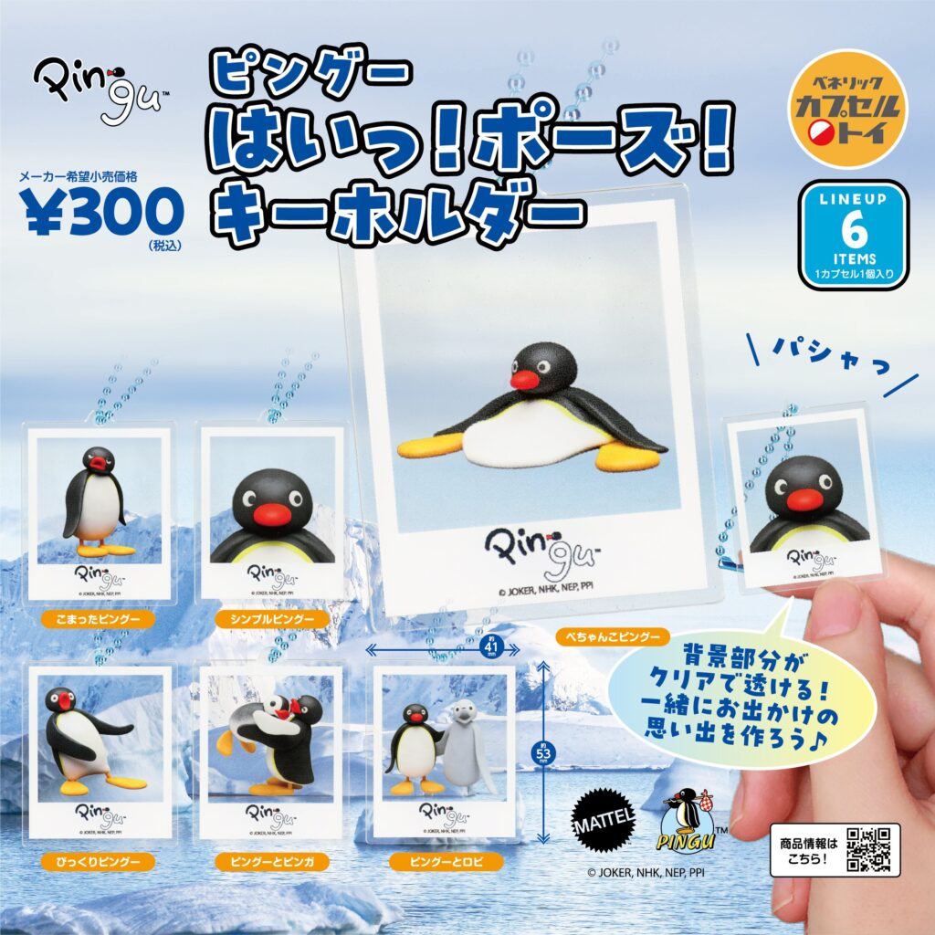 ピングー はいっ！ポーズ！キーホルダー