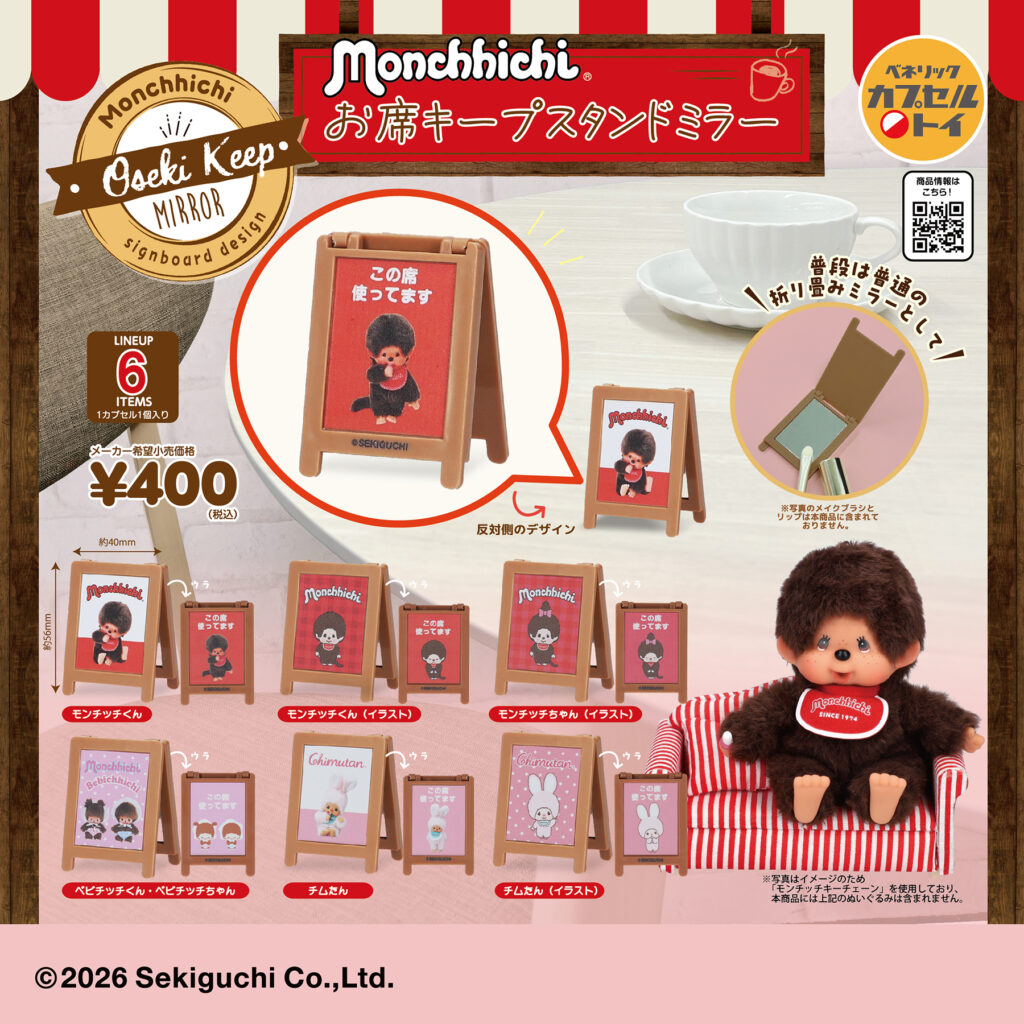 モンチッチ お席キープスタンドミラー