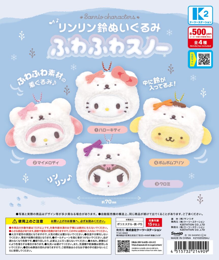 サンリオキャラクターズ リンリン鈴ぬいぐるみ ふわふわスノー