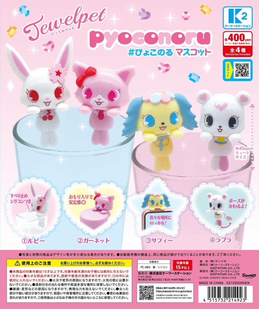 ジュエルペット ぴょこのるマスコット
