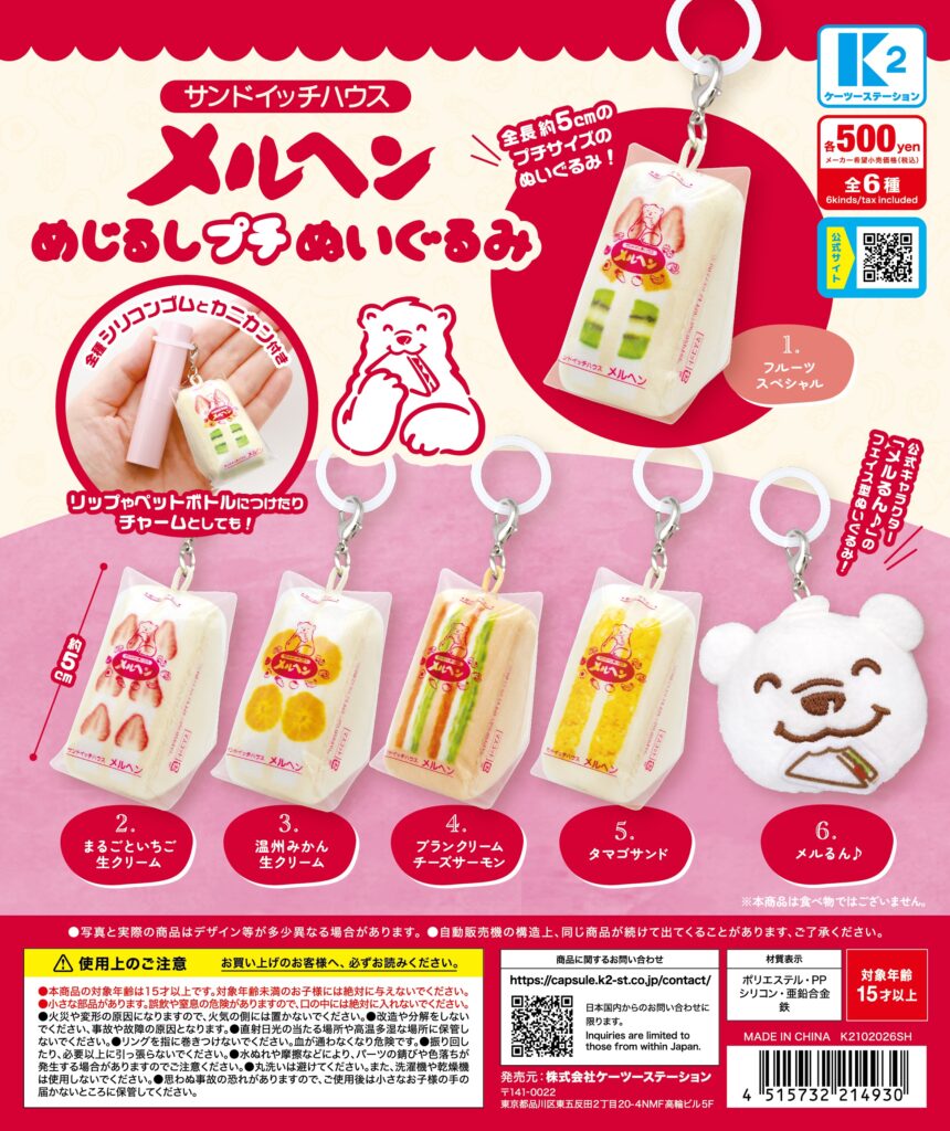 サンドイッチハウス メルヘン めじるしプチぬいぐるみ