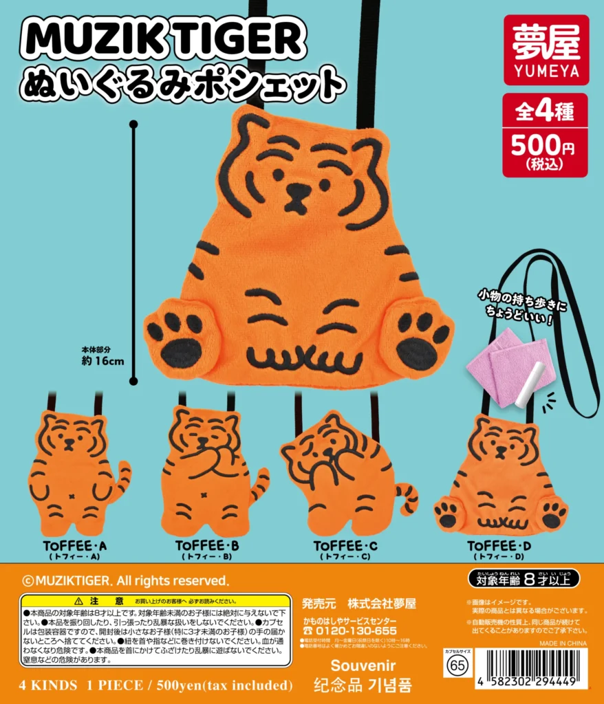 MUZIKTIGER ぬいぐるみポシェット