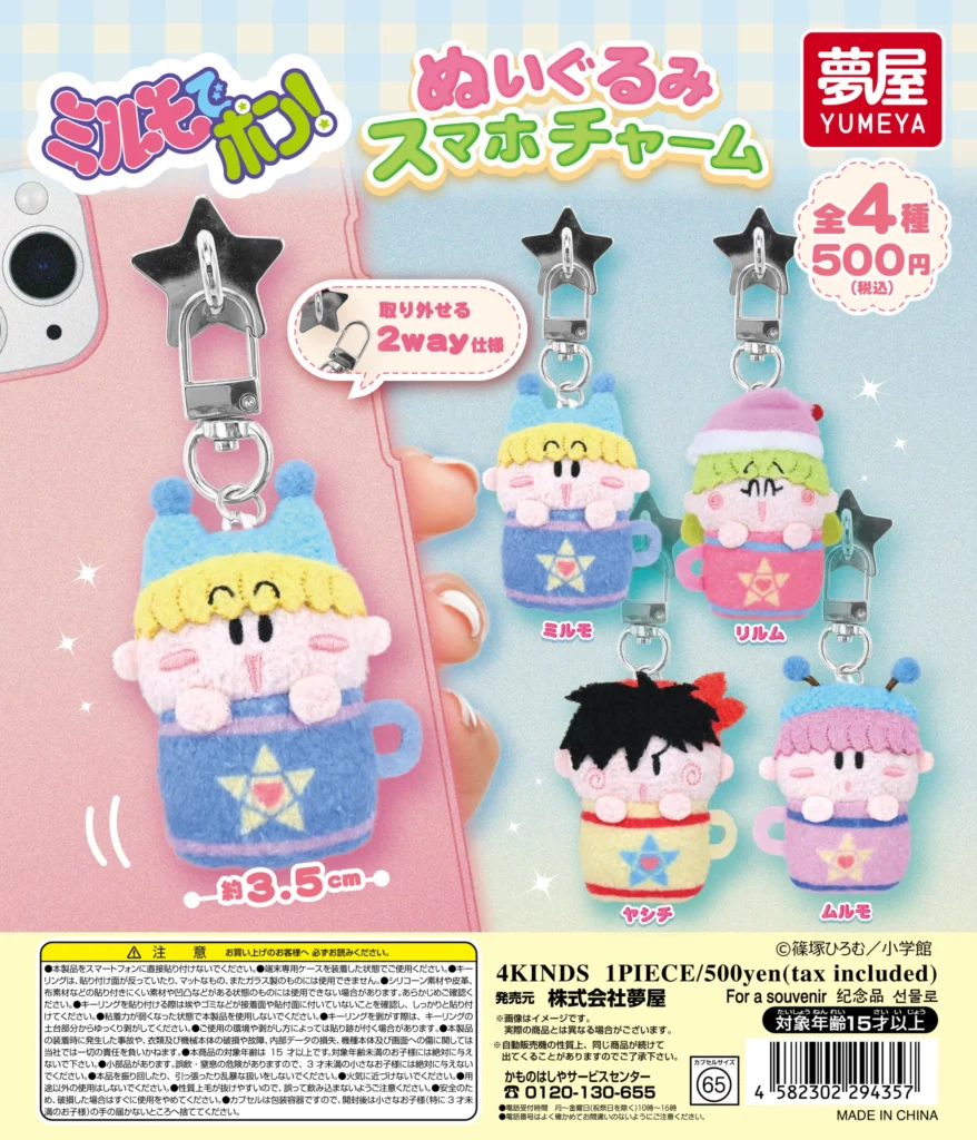 ミルモでポン！ ぬいぐるみスマホチャーム